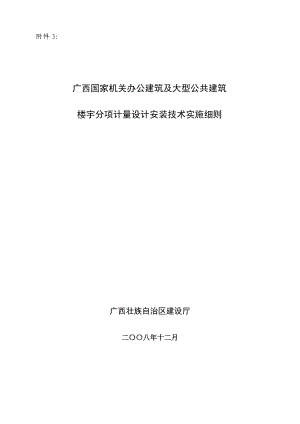 科43附件3广西国家机关办公建筑及大型公共建筑楼宇分项计.docx