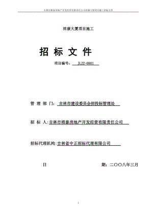 祥康大厦项目施工招标文件.docx