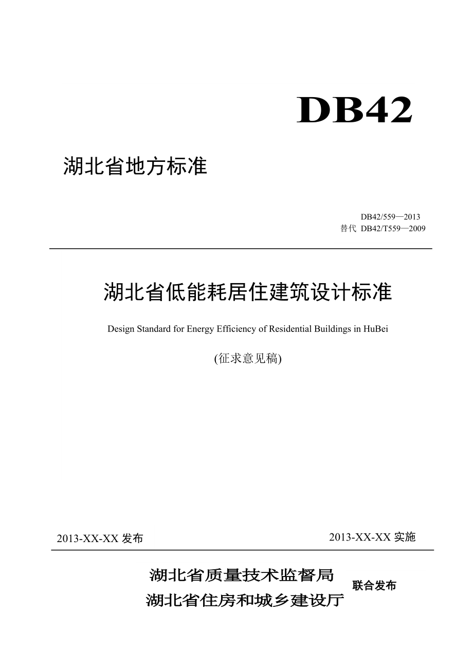 低能耗居住建筑设计标准范本.docx_第1页