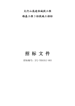 太行山高速临城段工程路基3招标文件.docx