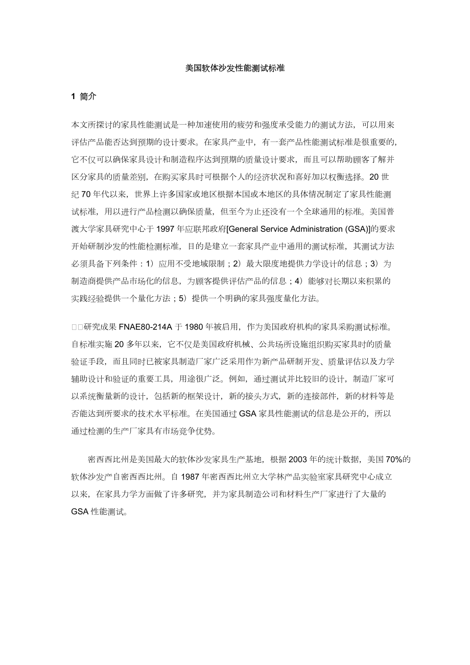 美国软体沙发性能测试标准.docx_第1页