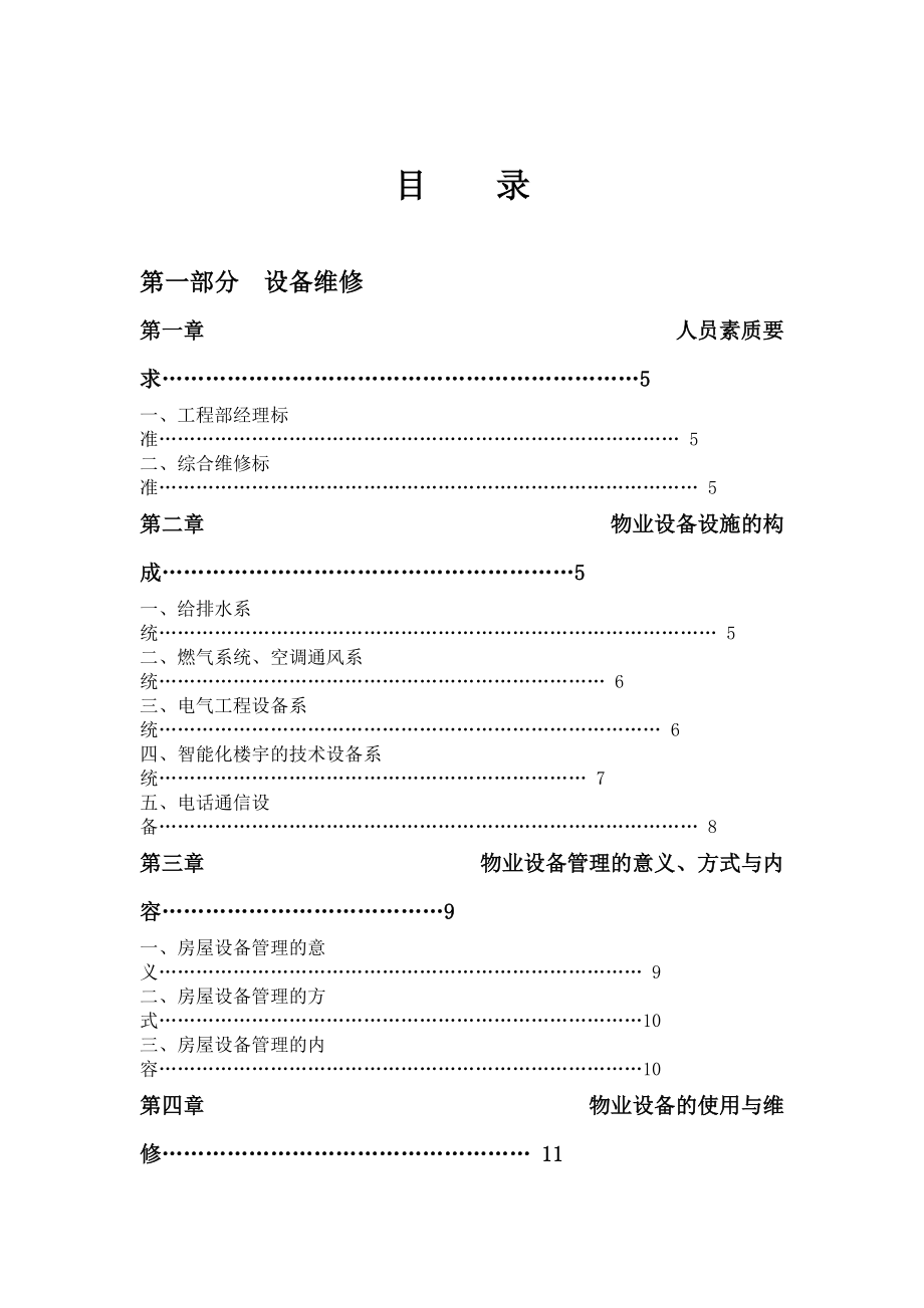 玫瑰物业管理手册.docx_第1页