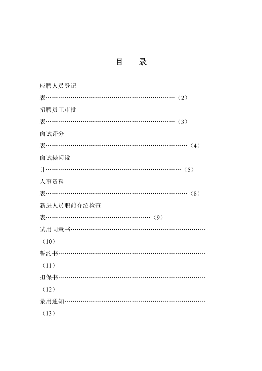 深圳某某实业公司人力资源部表格.doc_第1页