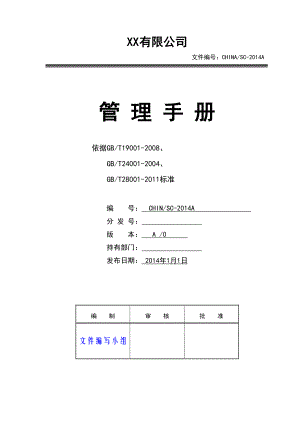 某公司管理手册(DOC 50页).docx