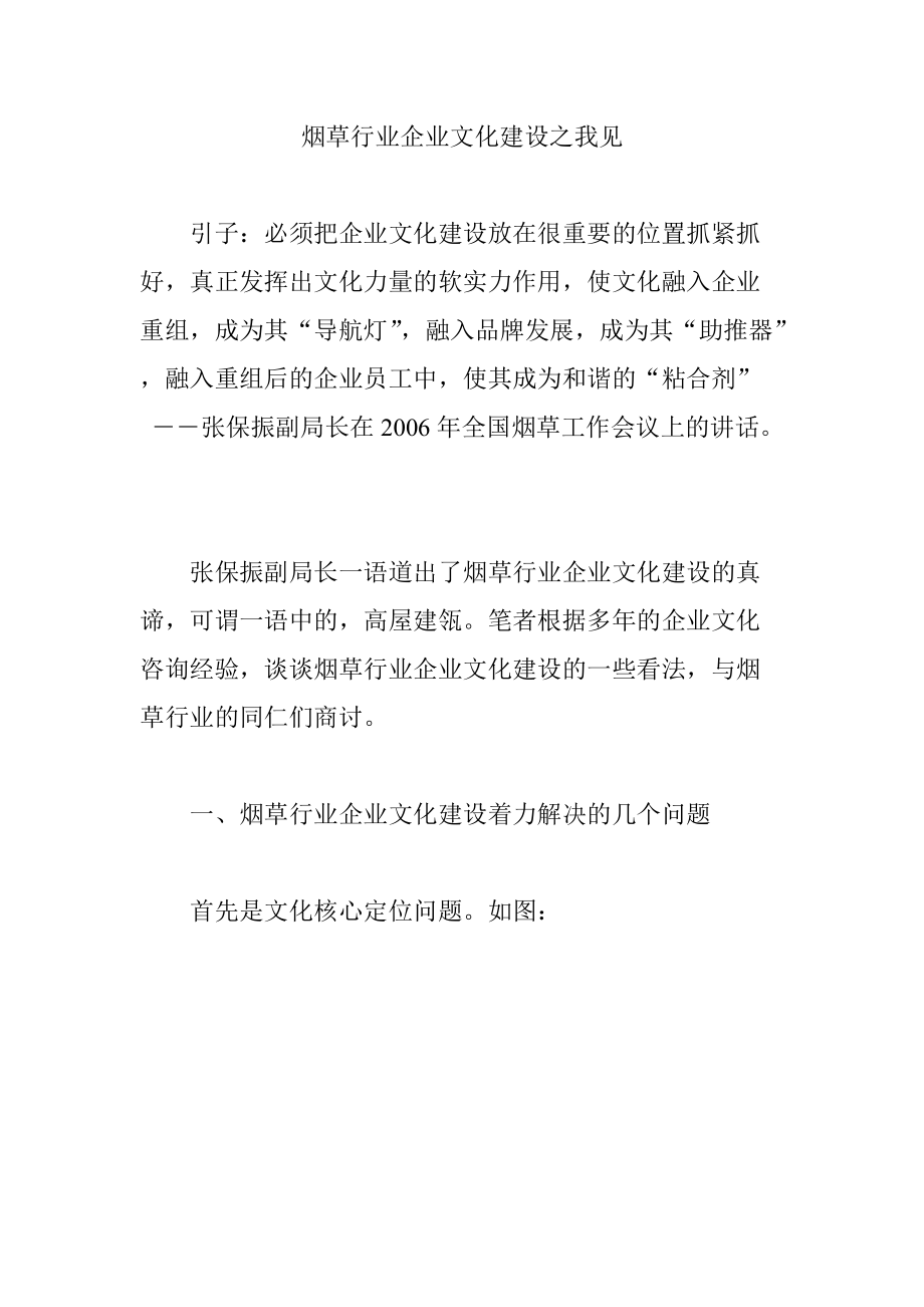 烟草行业企业文化建设之我见.docx_第1页