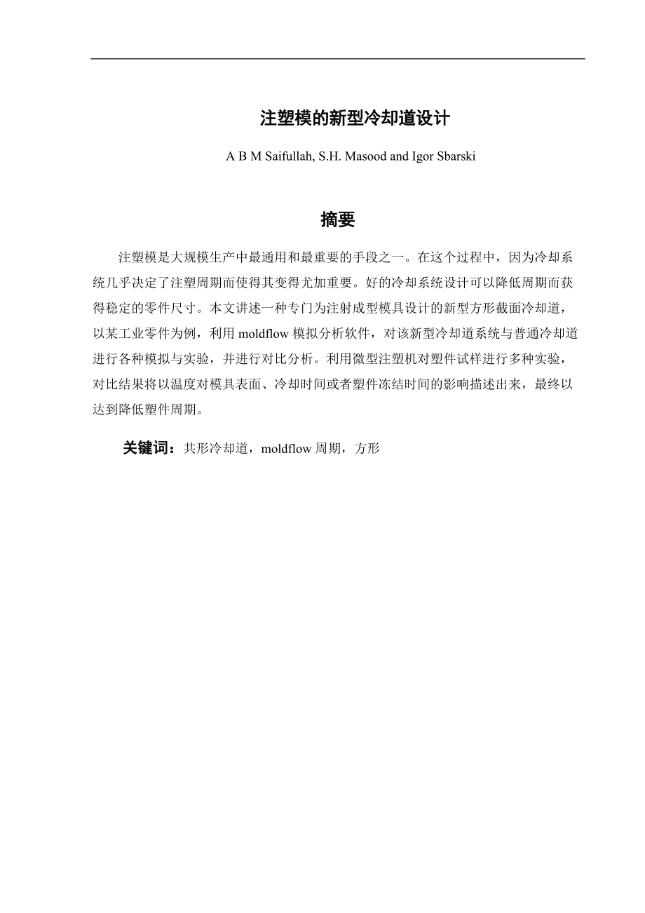 注塑模的新型冷却道设计概要.docx_第3页