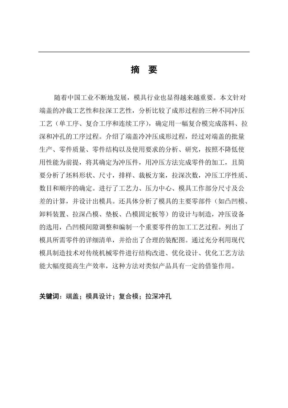 毕业设计-汽车轴盖冲压模设计.docx_第1页