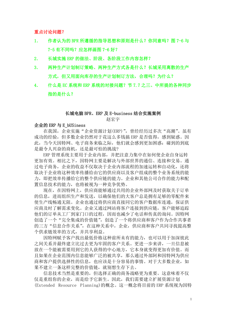 企业ERP及E-business结合实施案例.docx_第1页