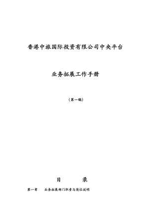 某某公司中央平台业务拓展工作手册.doc