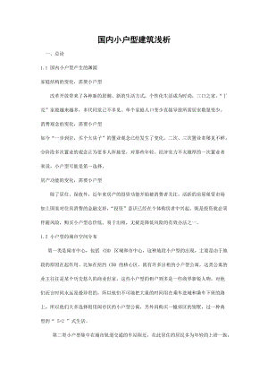 国内小户型建筑浅析.docx