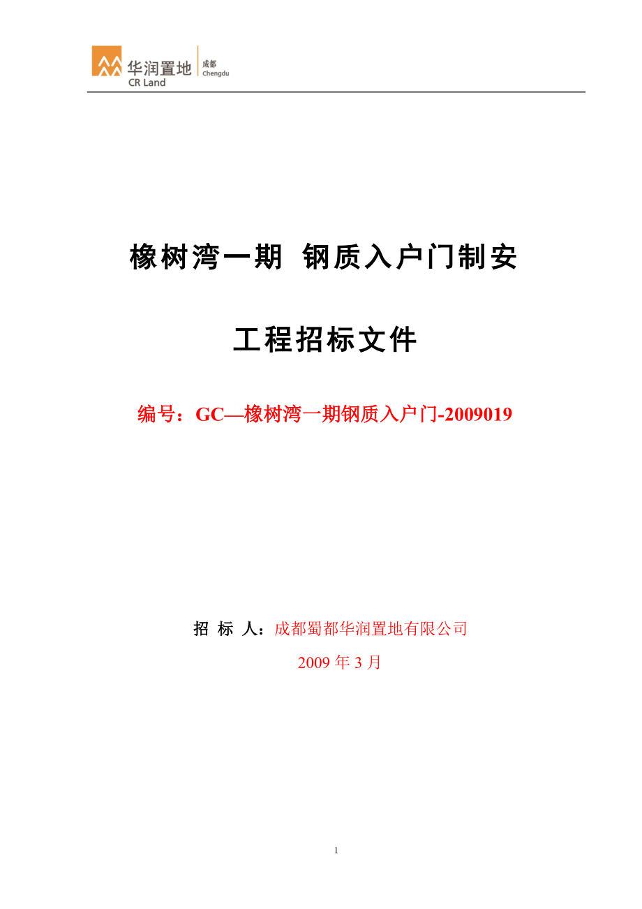 入户门制安工程招标文件(DOC 41页).docx_第1页