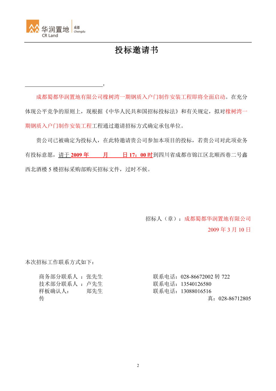 入户门制安工程招标文件(DOC 41页).docx_第2页