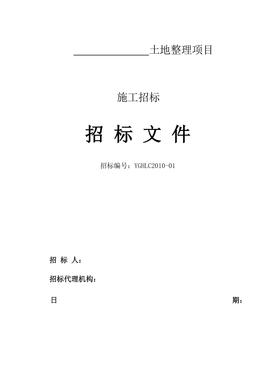 土地整理项目施工招标文件.docx_第1页