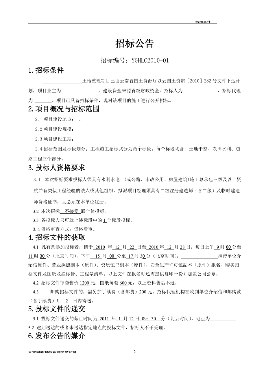 土地整理项目施工招标文件.docx_第3页