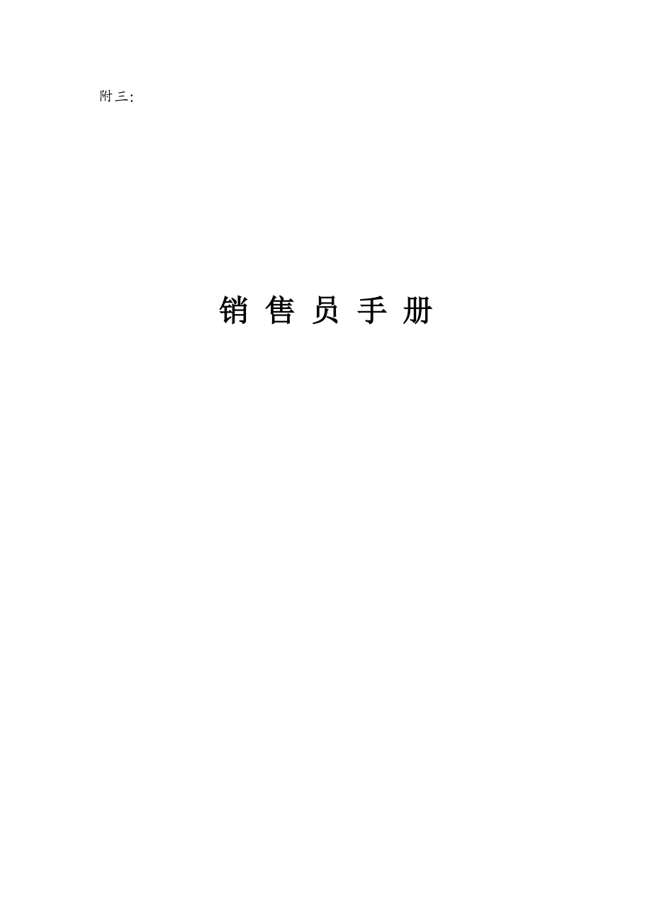 某公司销售员手册.docx_第1页