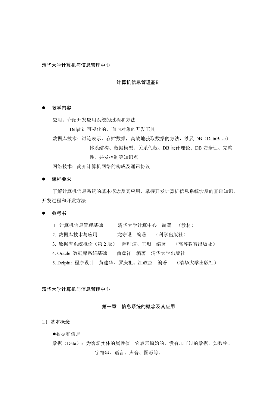 计算机信息管理基础知识讲义.docx_第1页