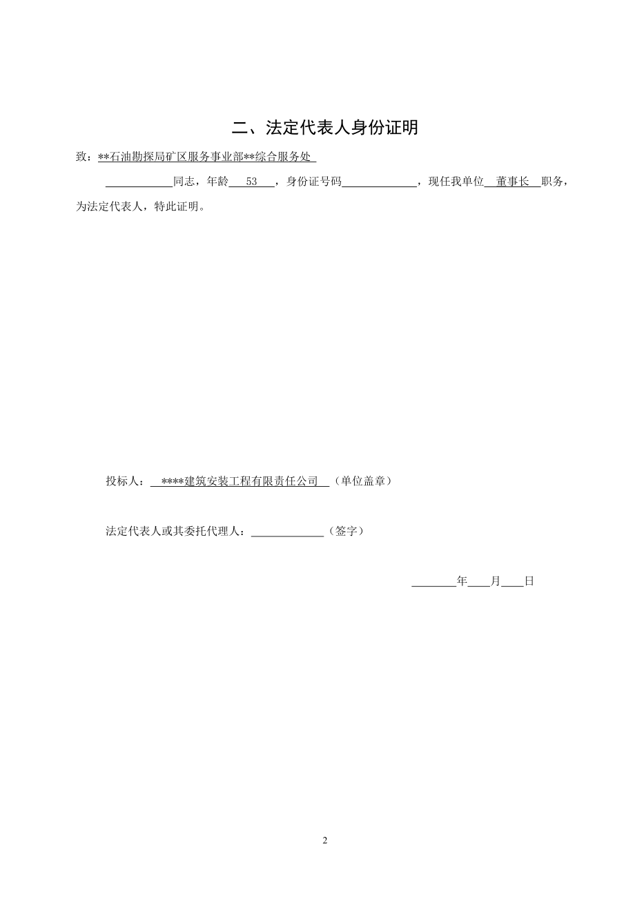 投标文件某综合服务处XXXX年家政维修业务外包项目(X标.docx_第2页