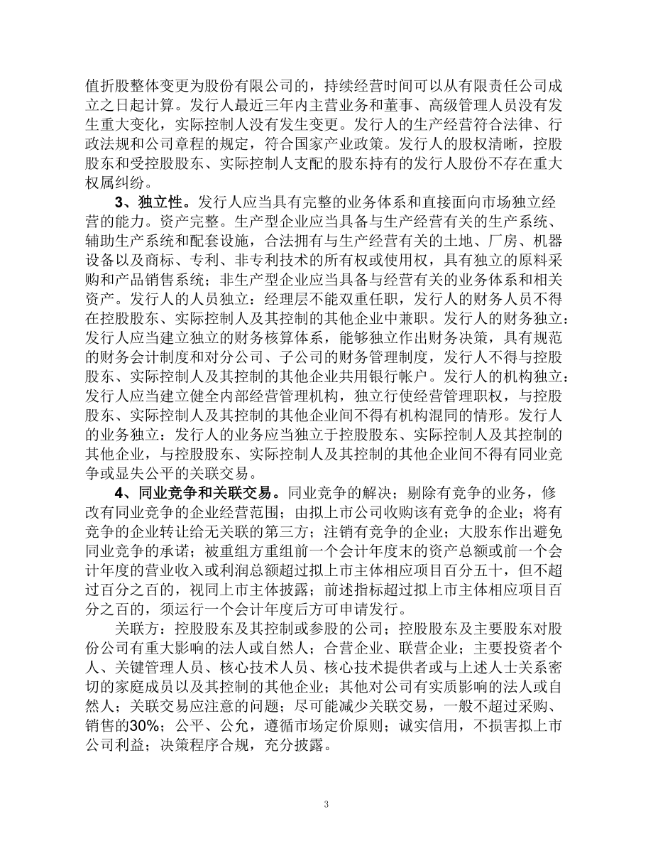 企业境内上市规则及程序.docx_第3页