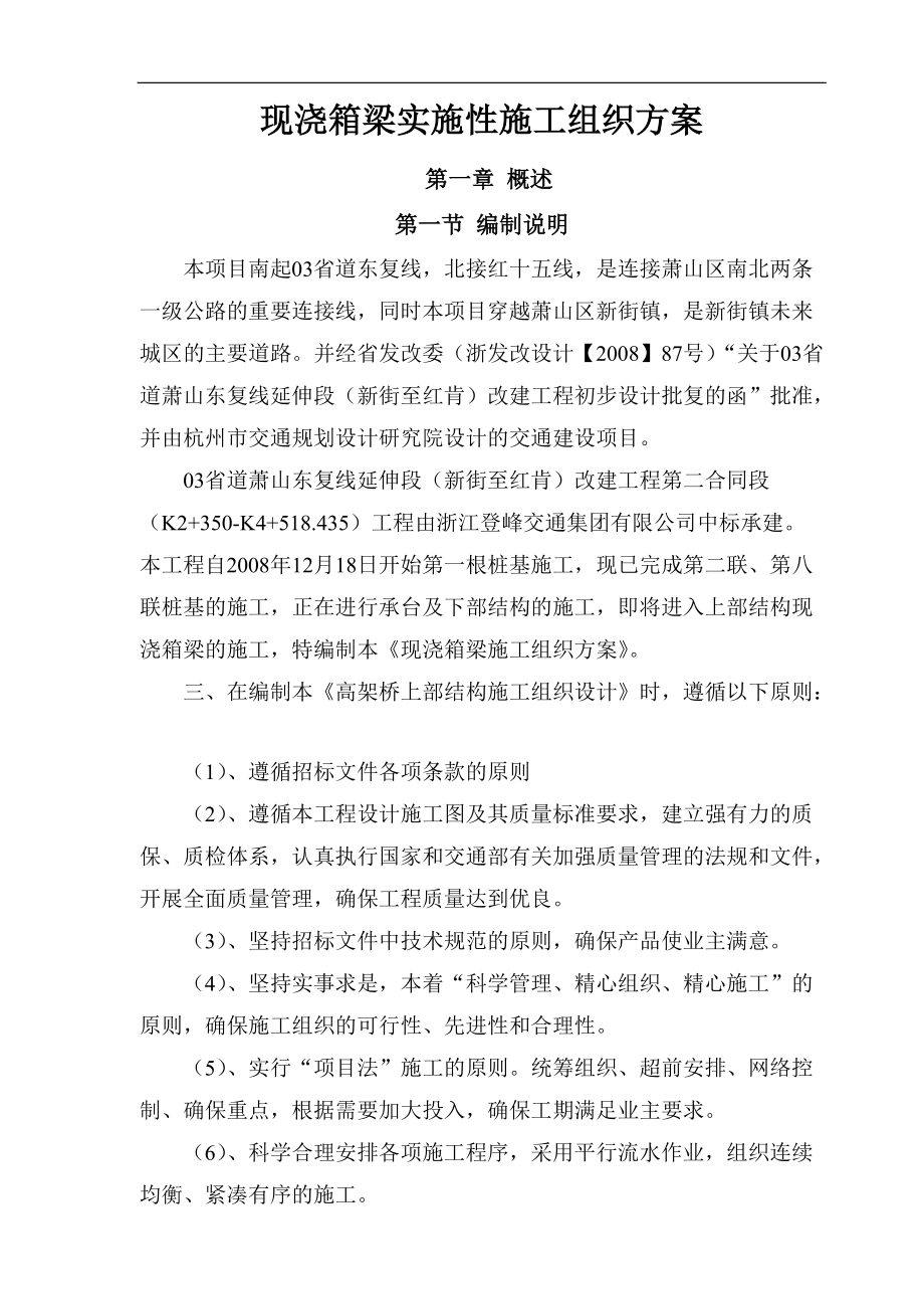 现浇箱梁实施性施工组织方案.docx_第1页