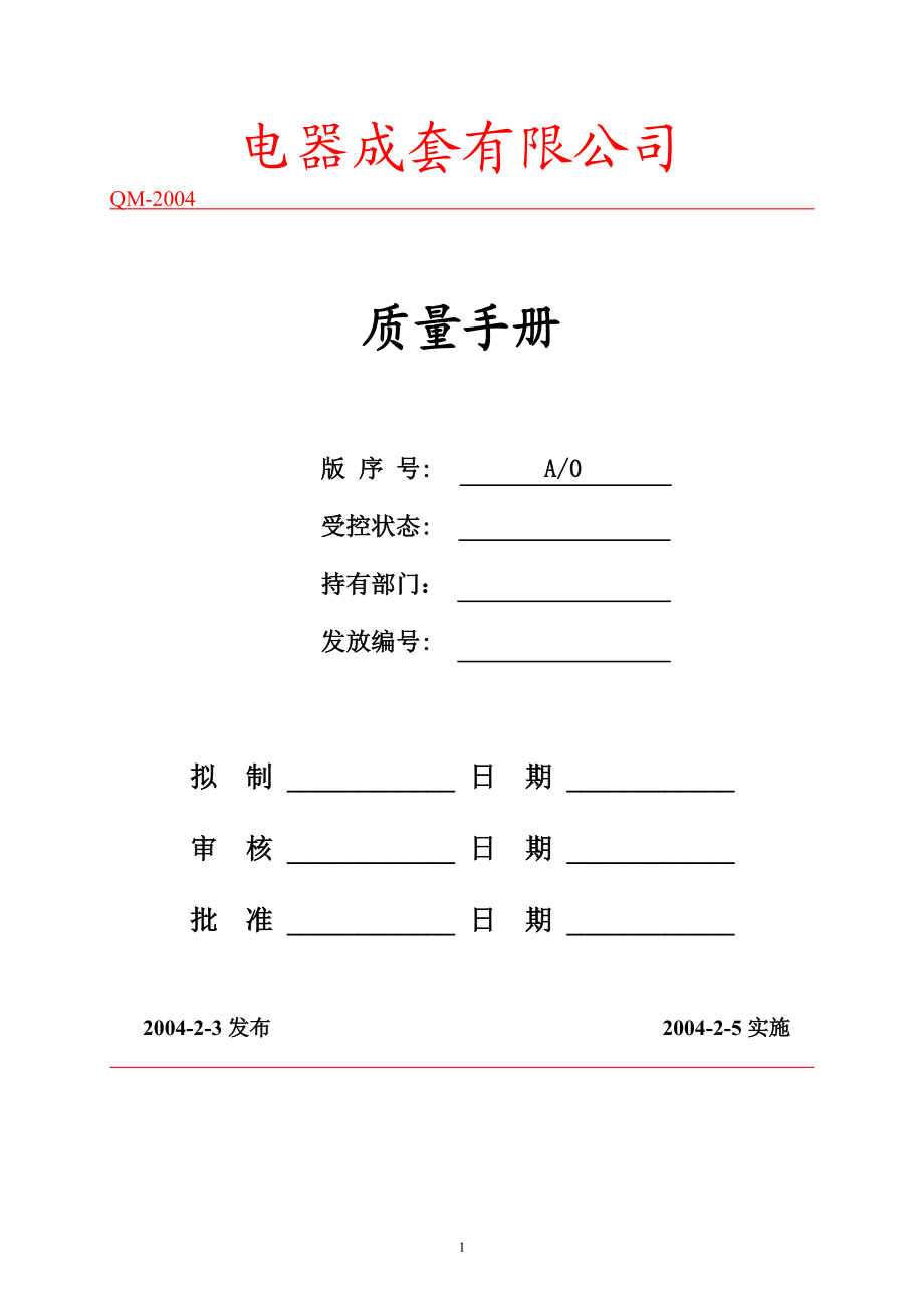 电器成套有限公司质量手册.docx_第1页