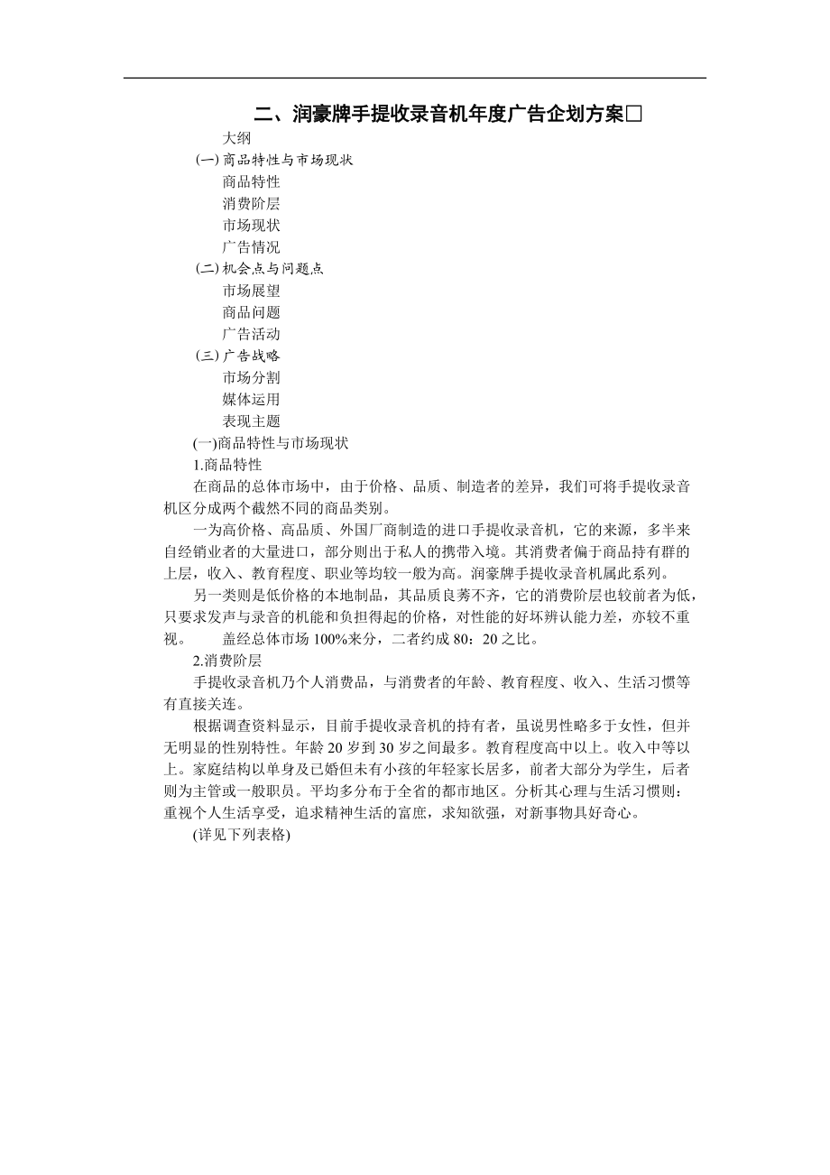 某收录音机年度广告企划方案.docx_第1页