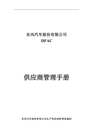 XX汽车股份有限公司供应商管理手册.docx