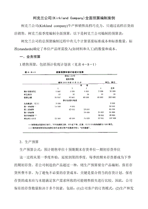 柯克兰公司全面预算案例.docx