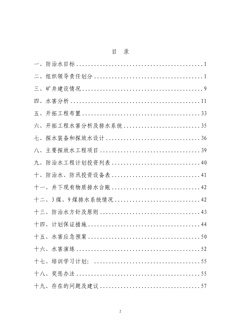 XXXX年度建设矿井防治水计划.docx_第3页