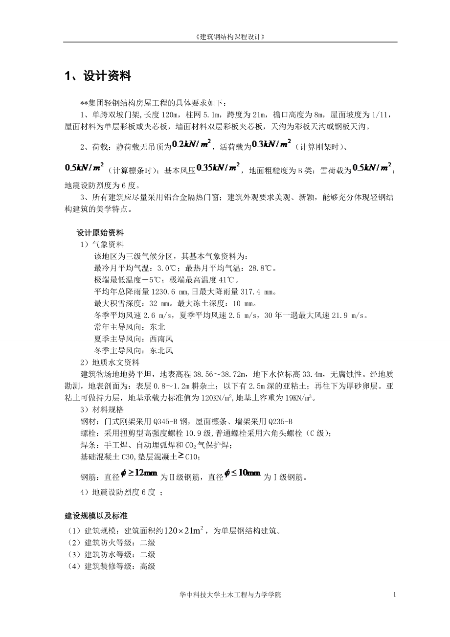 《建筑钢结构设计》课程设计.docx_第1页