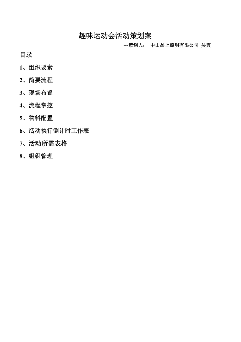 企业文化之趣味运动会活动策划方案.docx_第1页