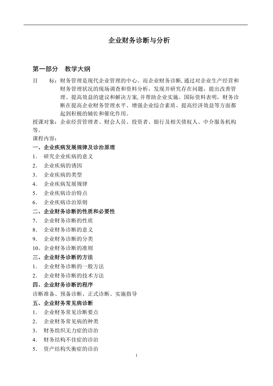 企业财务诊断与分析.docx_第1页