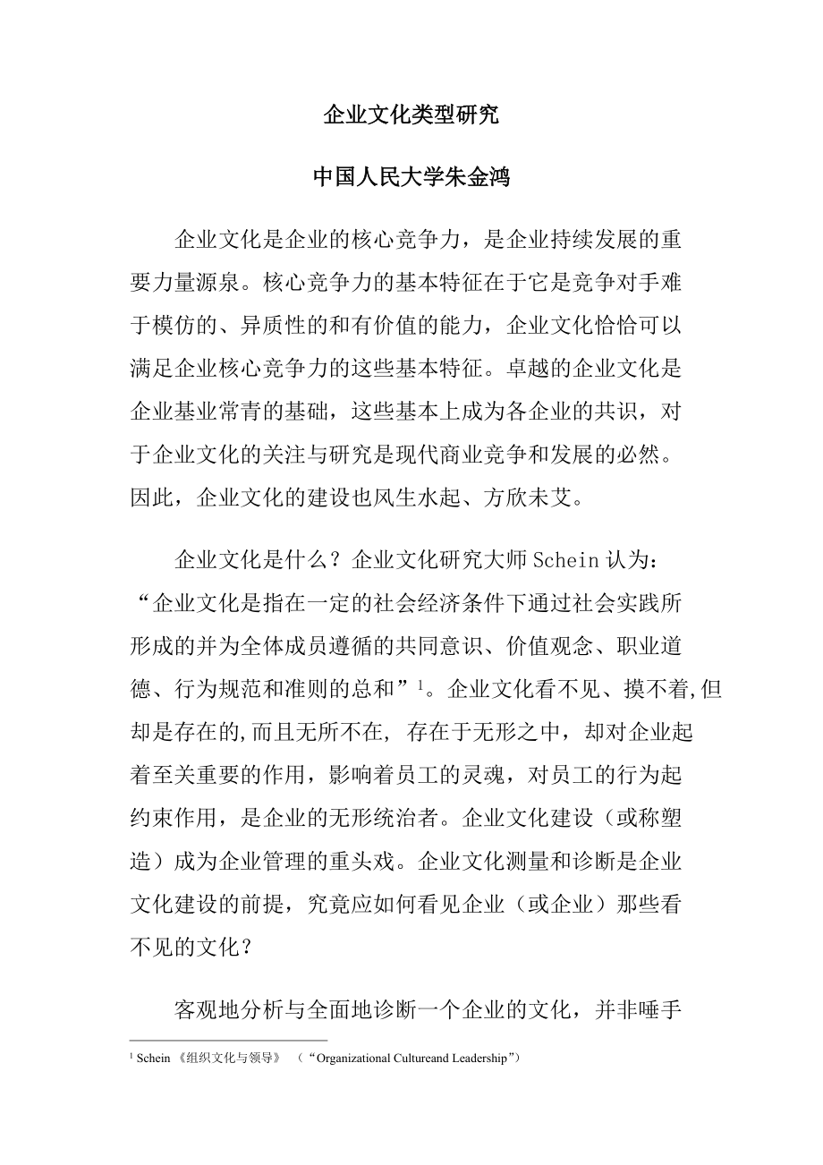 企业文化类型研究分析.docx_第1页