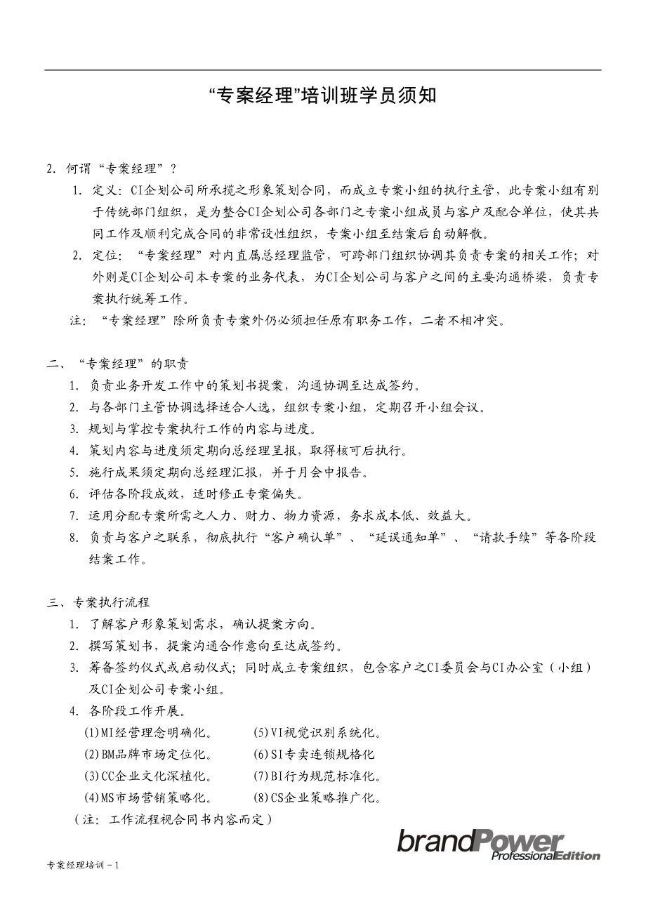 某企划公司专案经理培训课程.docx_第1页