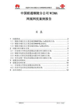 联通WCDMA铜陵分公司网规网优案例报告XXXX0326.docx