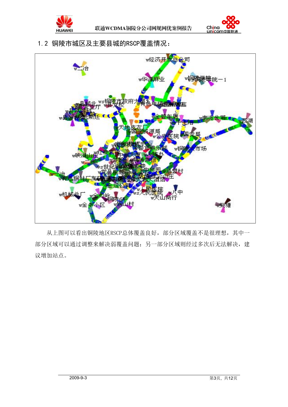 联通WCDMA铜陵分公司网规网优案例报告XXXX0326.docx_第3页