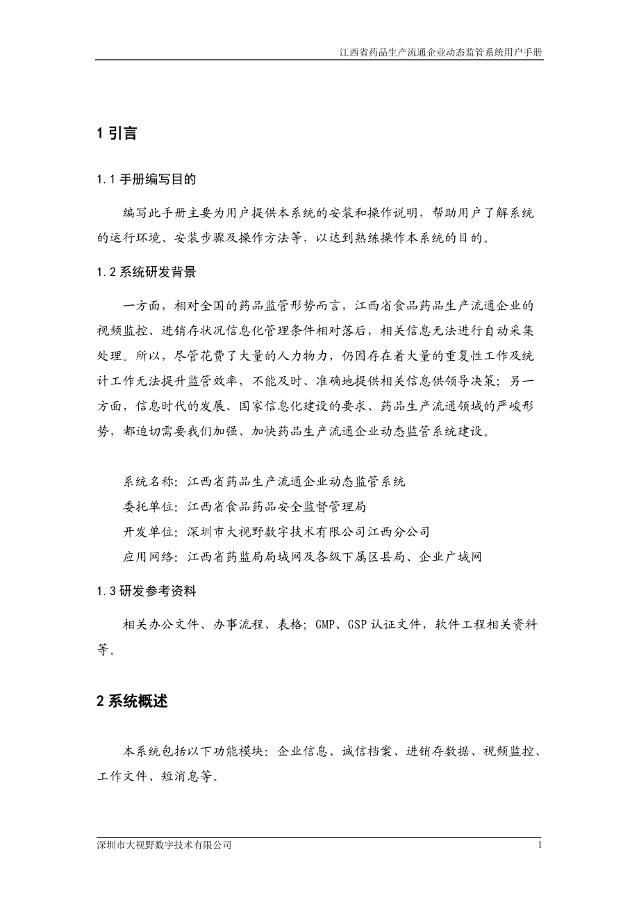 经营企业用户手册.docx_第3页