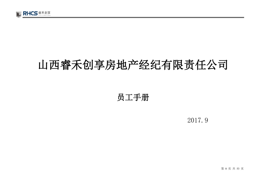 某房地产经纪有限责任公司员工手册.docx_第1页