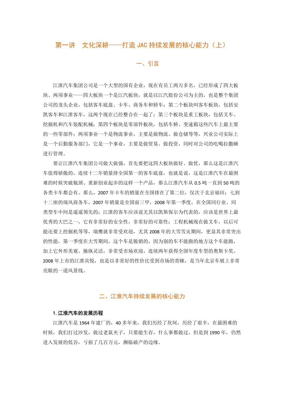 文化制胜-江汽集团公司学习和创新实践经验.docx_第1页