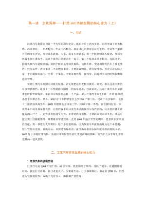 文化制胜-江汽集团公司学习和创新实践经验.docx