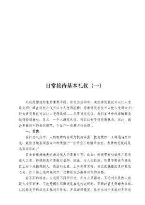 试谈日常接待基本礼仪.docx