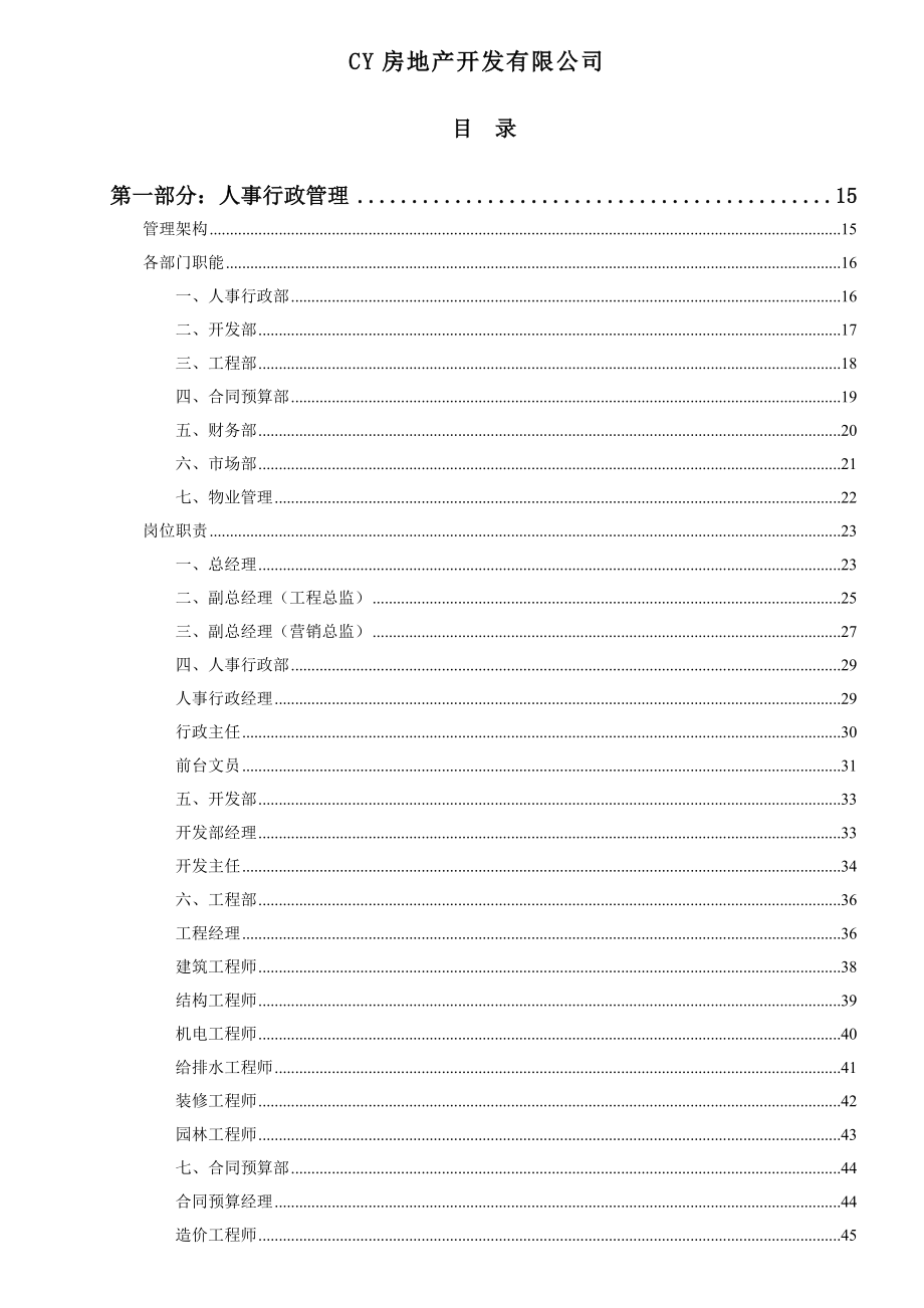 房地产开发有限公司项目管理手册_416页.docx_第2页