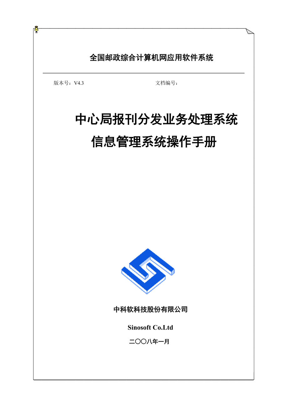 中心局报刊业务处理系统信息管理操作手册.docx_第1页