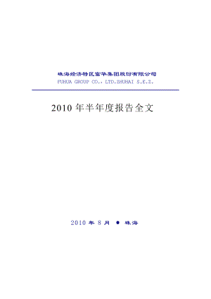 XXXX年半年度报告-珠海经济特区富华集团股份有限公司.docx