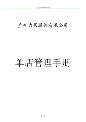 某服饰有限公司单店管理手册.docx