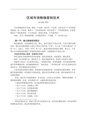 精确营销与目标管理技术的术语.docx