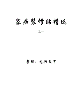 家居装修贴精选文集.docx