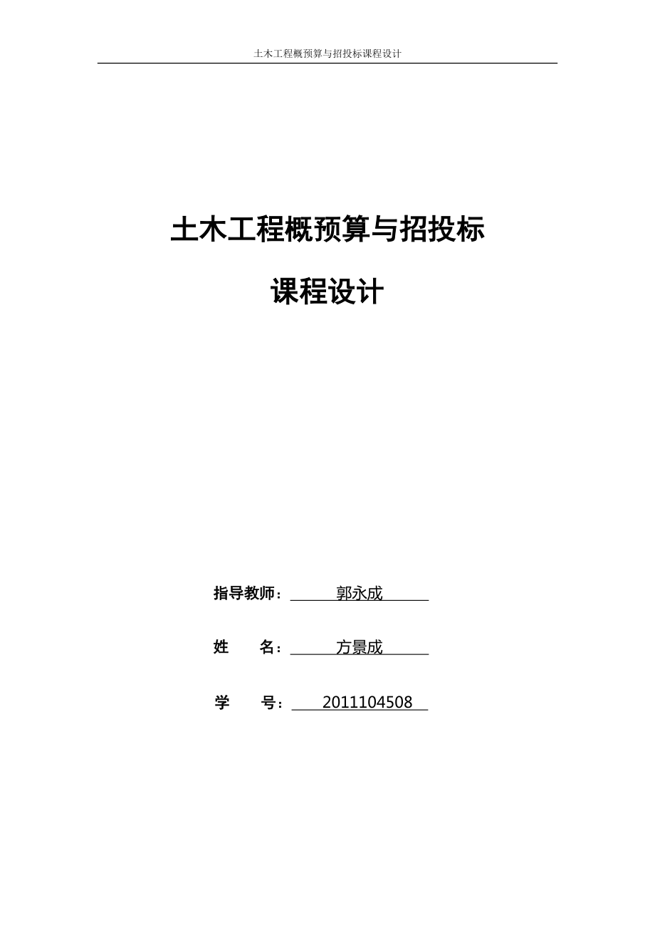 土木工程概预算与招投标课程设计新.docx_第1页