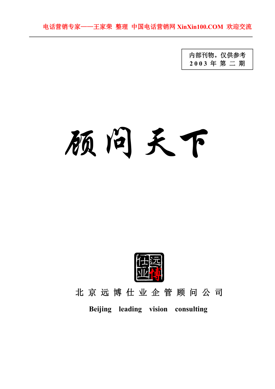 王家荣-北京某咨询公司内部专刊《顾问天下》.docx_第1页