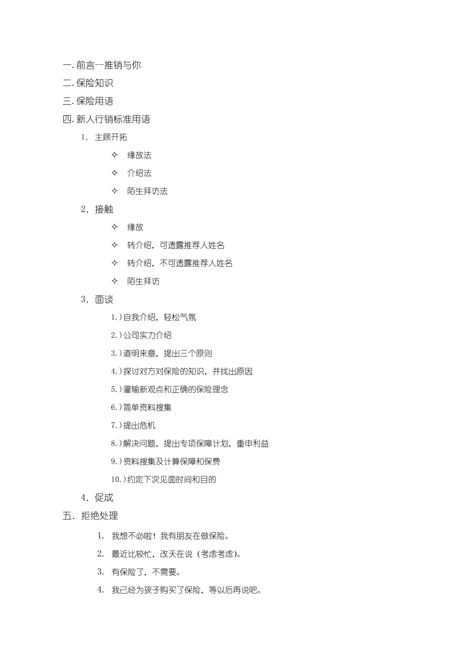 保险公司新人实用手册销售技巧及话术集锦90页.docx_第2页