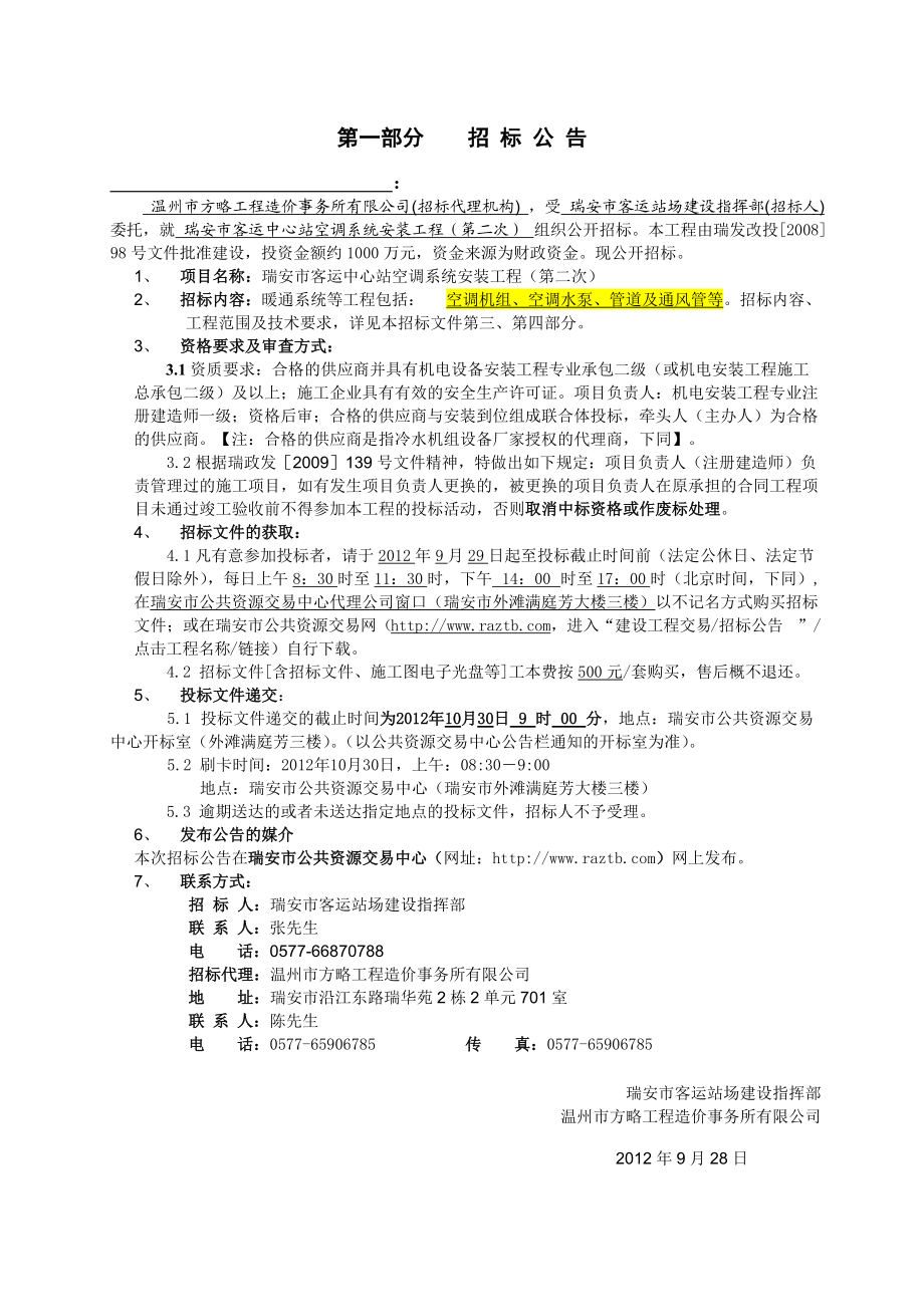 瑞安市客运中心站空调系统安装工程招标文件.docx_第3页